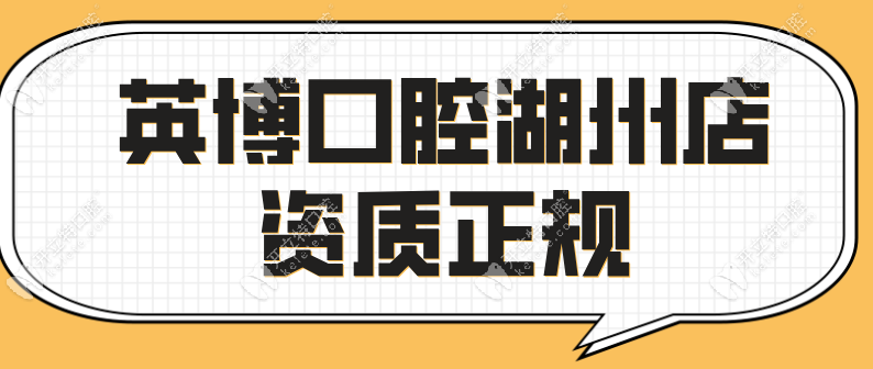 英博口腔湖州店資質(zhì)正規(guī)