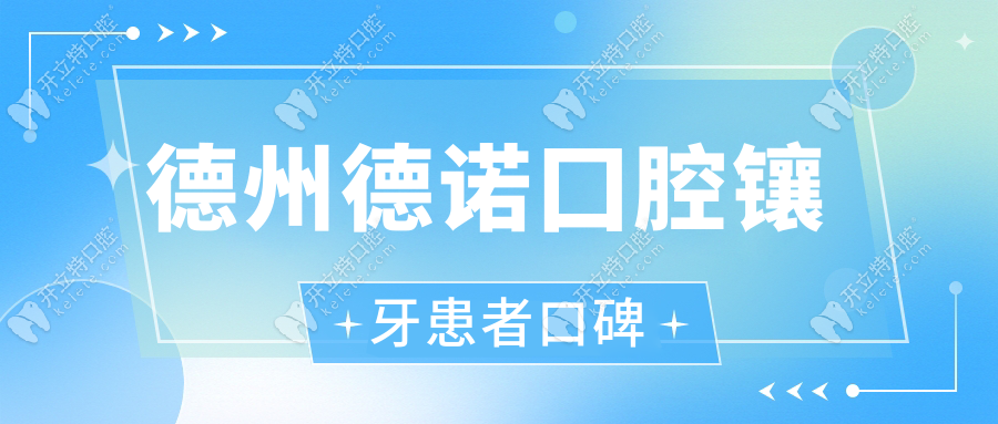 德州德诺囗腔镶牙患者口碑