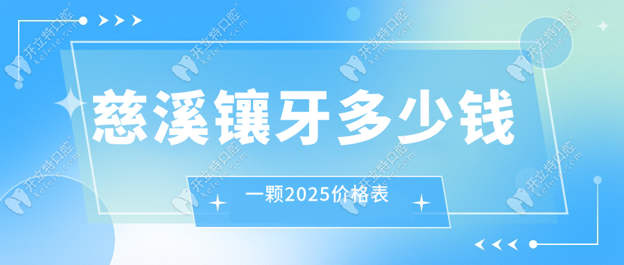 慈溪镶牙多少钱一颗2025价格表:烤瓷冠500元|全口活动假牙2千+