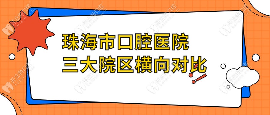 珠海市口腔醫(yī)院三大院區(qū)橫向?qū)Ρ?/></p><p>珠海市口腔醫(yī)院憑借專科團(tuán)隊和規(guī)范服務(wù)，為市民提供高質(zhì)量口腔健康。合理規(guī)劃路線，便捷就診，守護(hù)您的口腔健康！</p>                    </div>
                    
                    <div   id=
