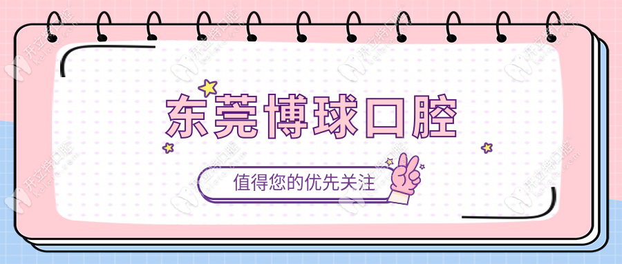 公布東莞博球口腔醫(yī)院電話:含預約掛號方式+醫(yī)生排班表