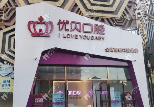福清优贝口腔地址