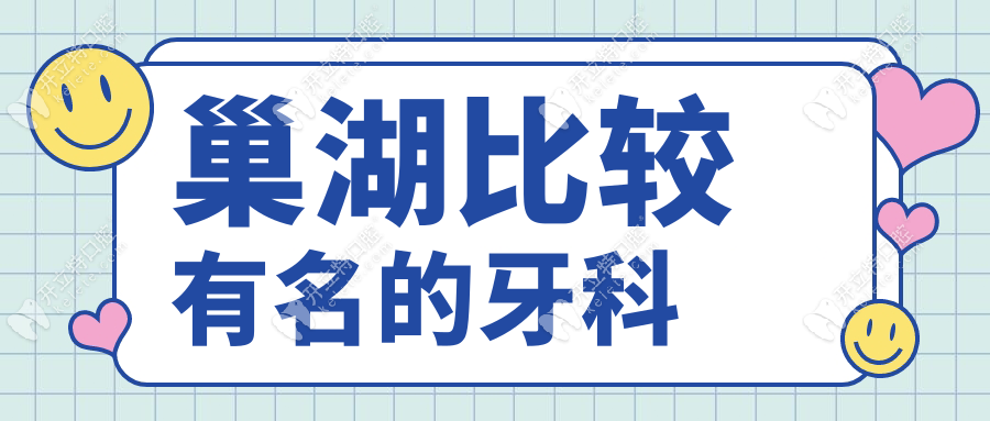 巢湖比較有名的牙科中均是又好又不貴的,排名前十口腔分享