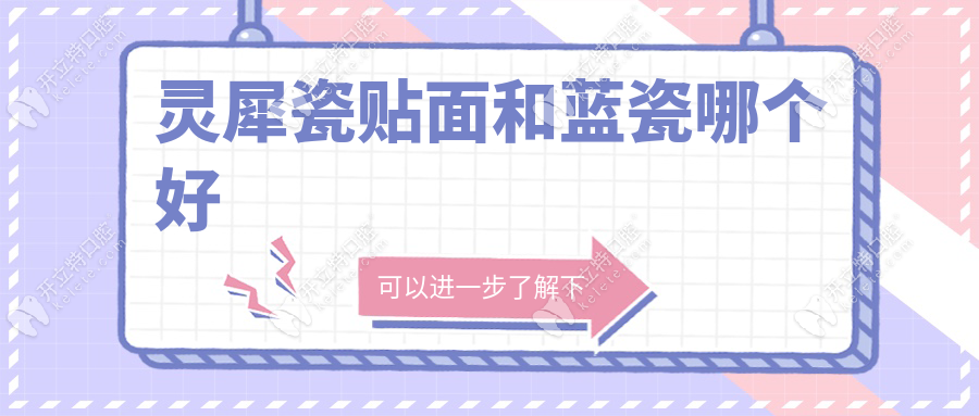 灵犀瓷贴面和蓝瓷哪个好？后牙修复选灵犀瓷|氟斑牙选蓝瓷