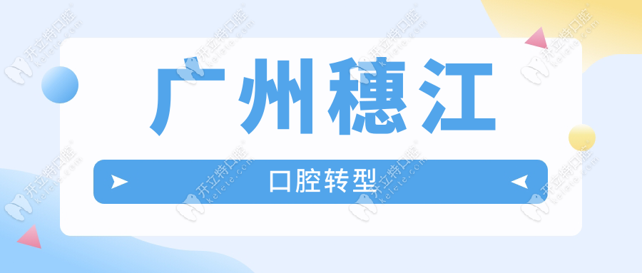 广州穗江口腔转型