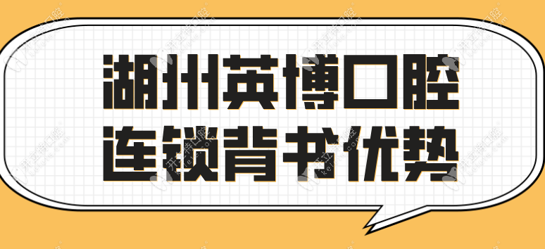 湖州英博口腔是連鎖店