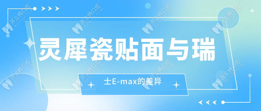 灵犀瓷贴面与瑞士E-max的差异