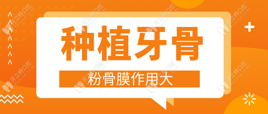 種植牙骨粉骨膜作用大