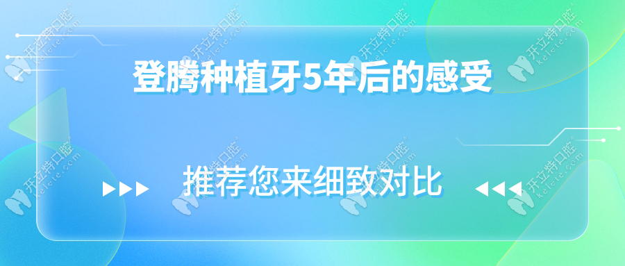 登騰種植牙5年后的感受