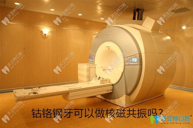 钴铬钢牙能否做核磁共振