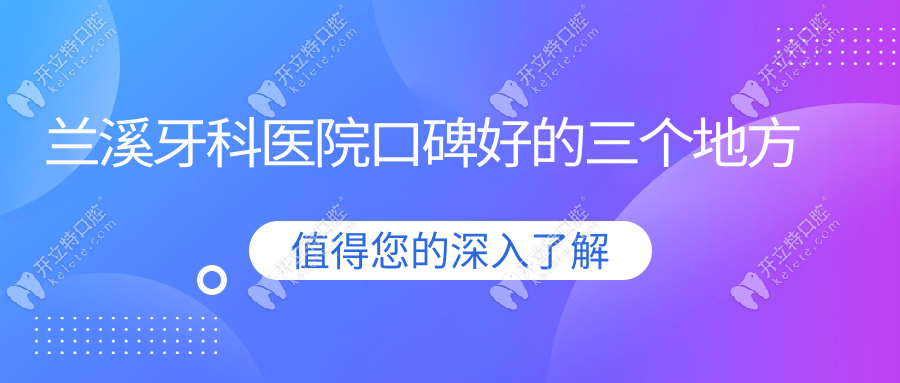 兰溪牙科医院口碑好的三个地方