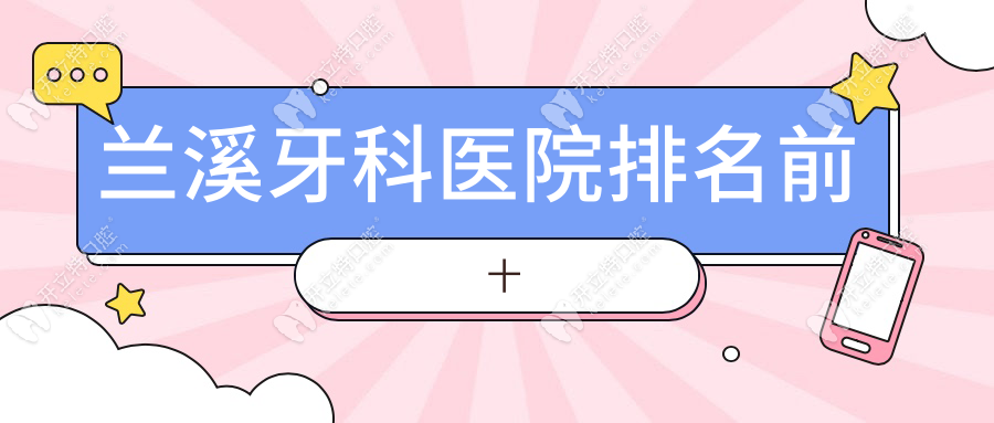 兰溪牙科医院口碑好的三个地方:华博仕口腔排前一|种牙出名