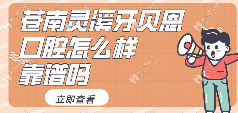 苍南灵溪牙贝恩口腔怎么样靠谱吗_正规连锁_有种牙手术资格