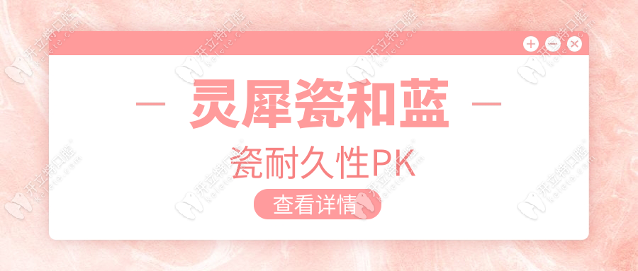 靈犀瓷和藍(lán)瓷耐久性PK