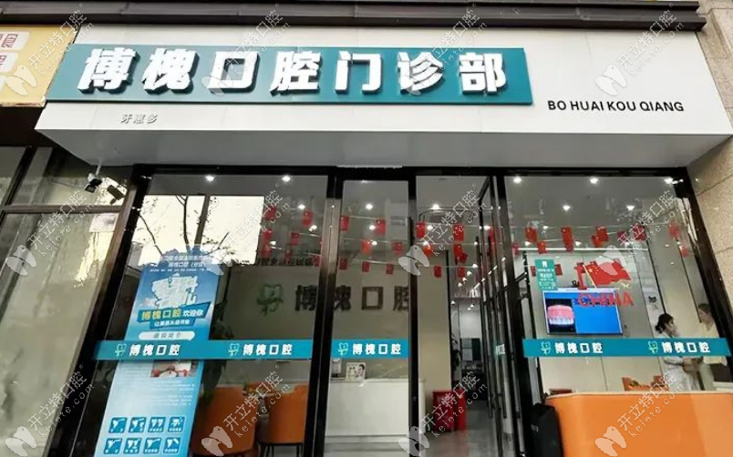 无锡博槐口腔门诊部正规资质