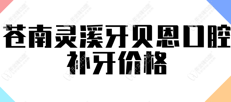 灵溪牙贝恩口腔补牙价格