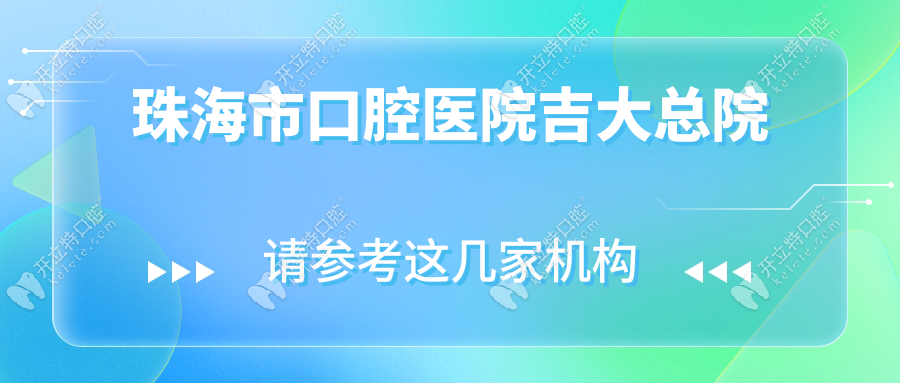 珠海市口腔醫(yī)院吉大總院