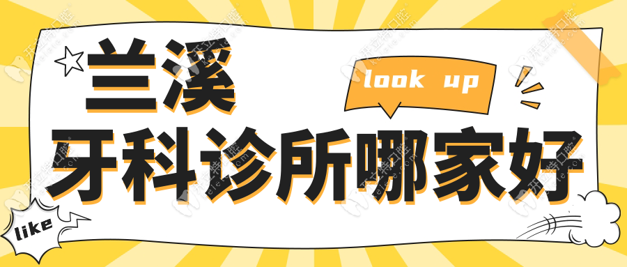 兰溪牙科诊所哪家好