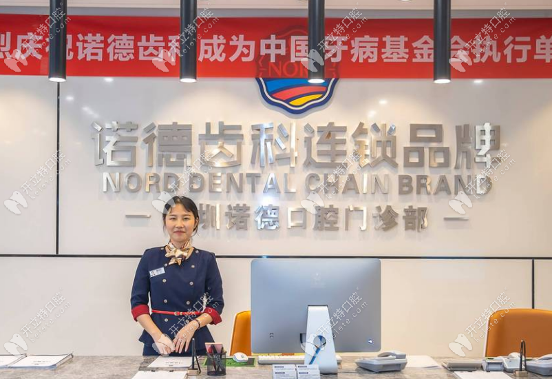 深圳諾德齒科前臺