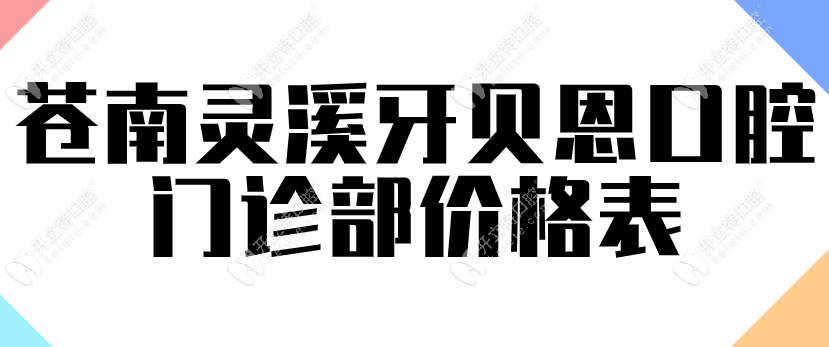 苍南灵溪牙贝恩口腔门诊部价格表：种植牙1980元起含植体+冠
