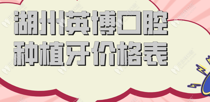 湖州英博口腔种植牙价格