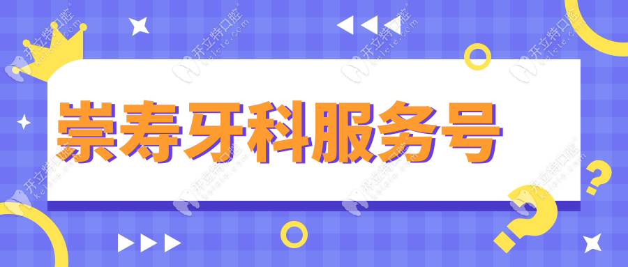 崇寿牙科服务号