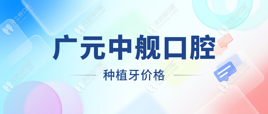 广元中舰口腔种植牙价格1980元一颗(姚佳宏亲诊)种牙口碑top1