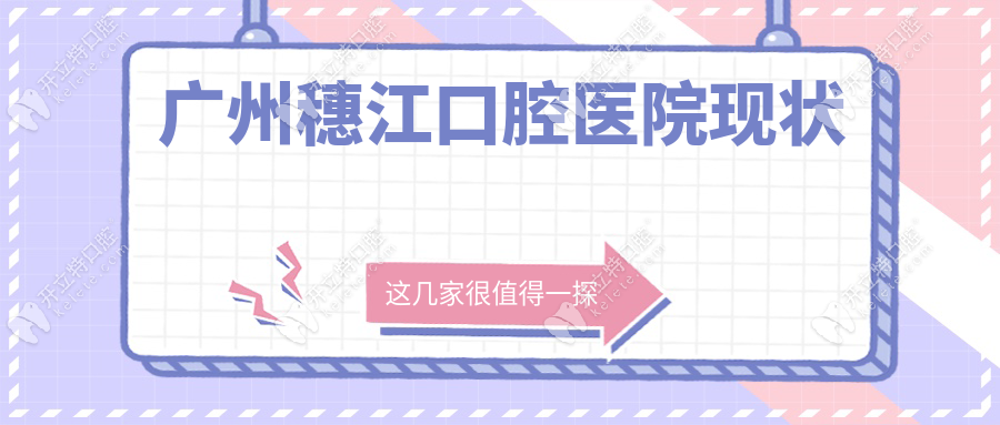廣州穗江醫(yī)院現(xiàn)狀消息:并非倒閉,而是被好大夫口腔連鎖收購