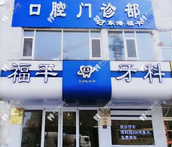 福平口腔外景图