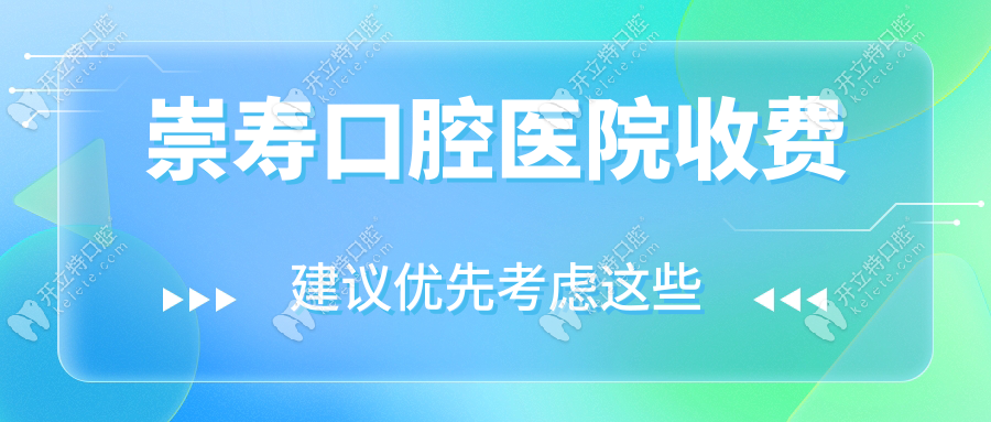崇寿口腔医院收费