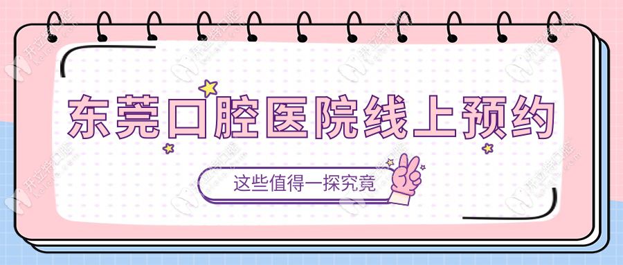 東莞口腔醫(yī)院線上預(yù)約