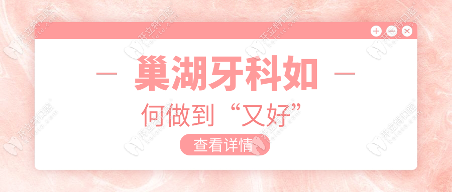 巢湖牙科如何做到“又好”