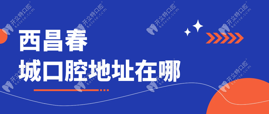 西昌春城口腔地址在哪?航天大道種牙火爆,電話預(yù)約免排隊