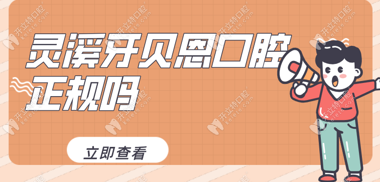 灵溪牙贝恩口腔正规吗