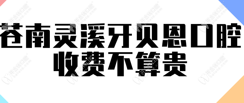 苍南灵溪牙贝恩口腔收费