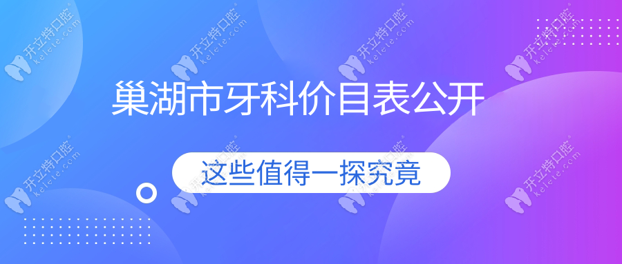 巢湖市牙科價目表公開