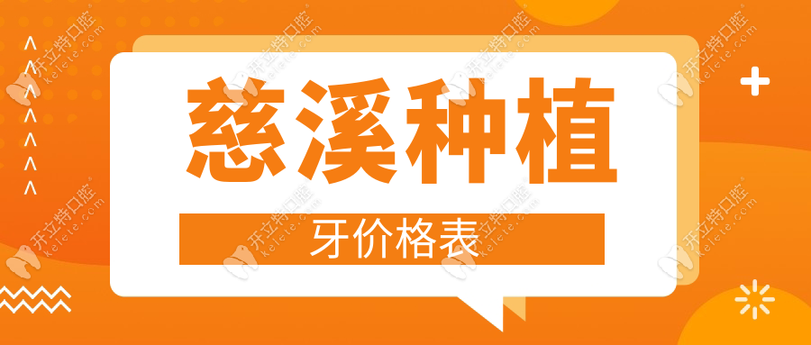 慈溪种植牙价格表