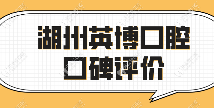 湖州英博口腔口碑評價