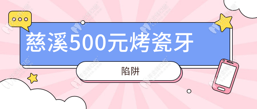 慈溪500元烤瓷牙陷阱