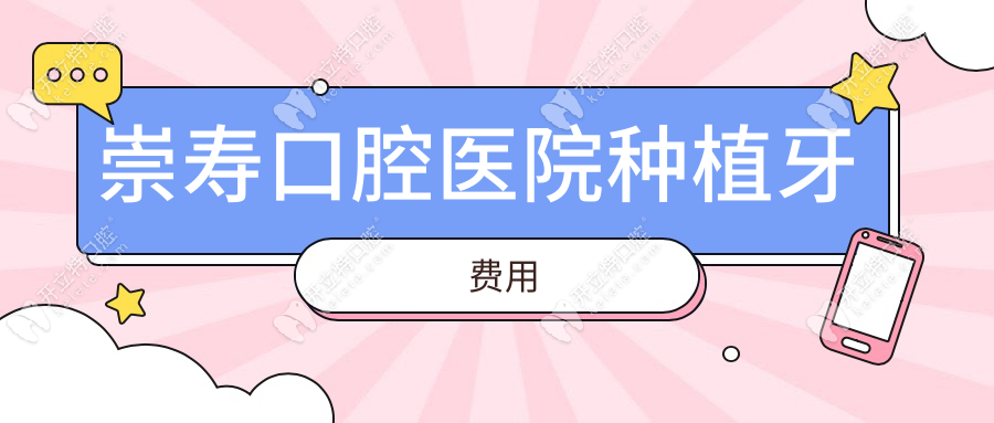 崇寿口腔医院种植牙费用