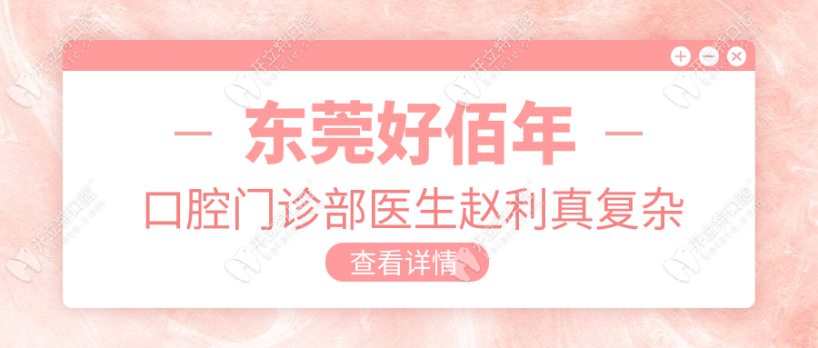 東莞好佰年口腔門診部醫(yī)生趙利真ardc-srvc.com