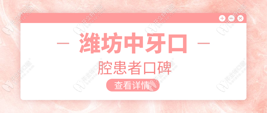 潍坊中牙口腔患者口碑
