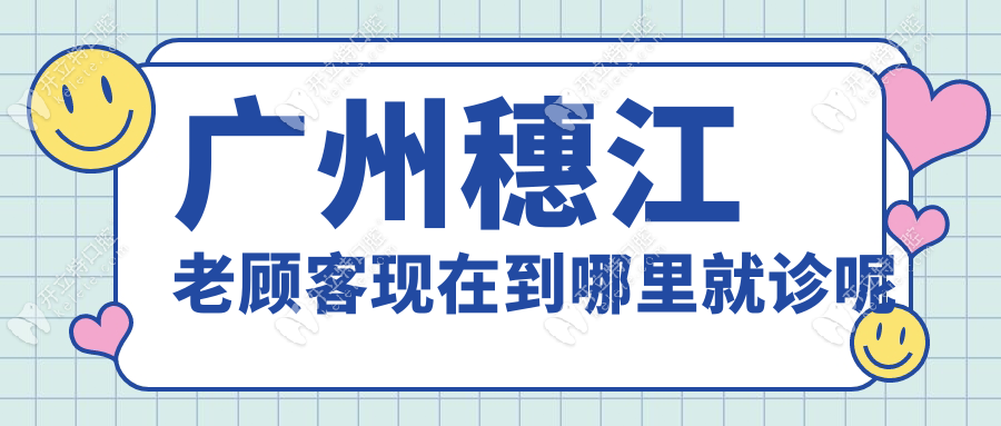 广州穗江老顾客现在到哪里就诊呢