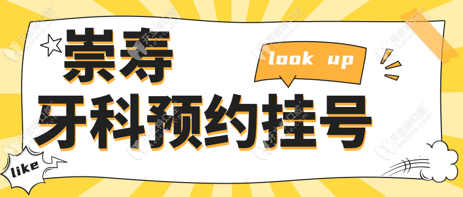 崇寿牙科预约挂号