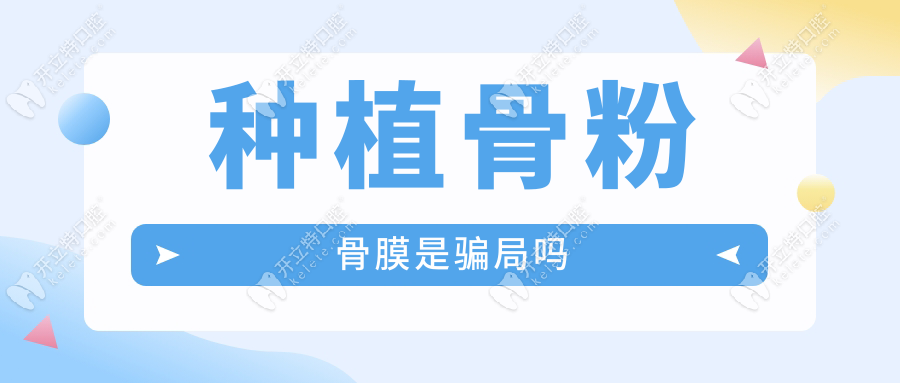 種植骨粉骨膜是騙局嗎