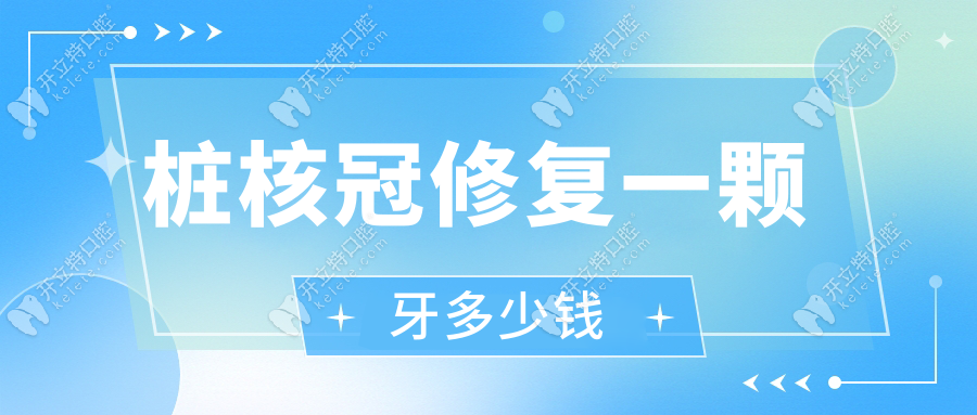 樁核冠修復一顆牙多少錢?2025新報價!金屬樁600+全瓷樁立省15%
