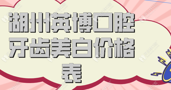 湖州英博口腔牙齿美白价格