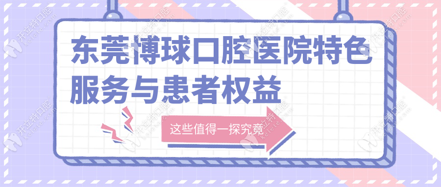 東莞博球口腔醫(yī)院特色服務(wù)與患者權(quán)益