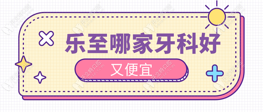 樂至哪家牙科好又便宜?口碑榜top榜曝光,價格透明到離譜