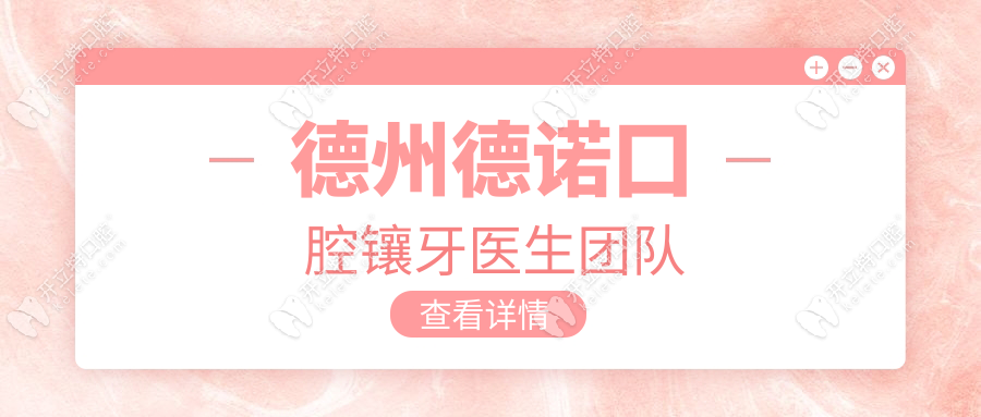 德州德诺囗腔镶牙医生团队